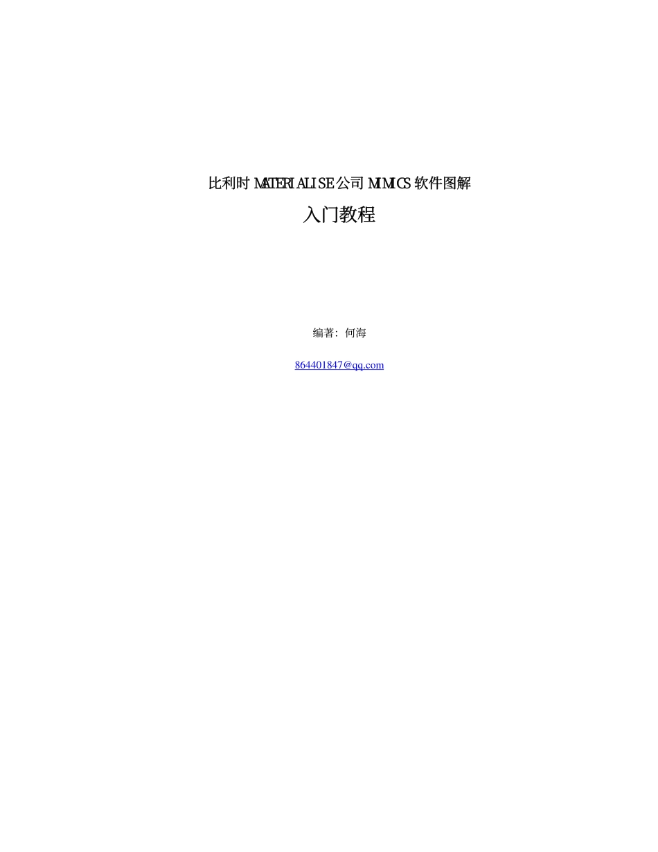 生物力学网e3biomecha点com-MIMICS入门图解_第1页