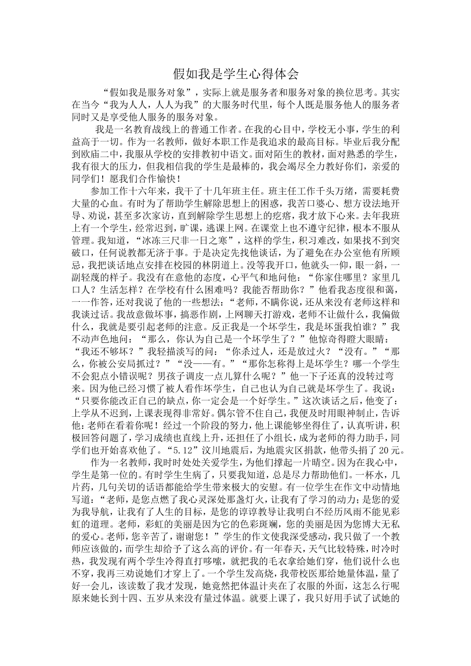 假如我是学生心得体会_第1页