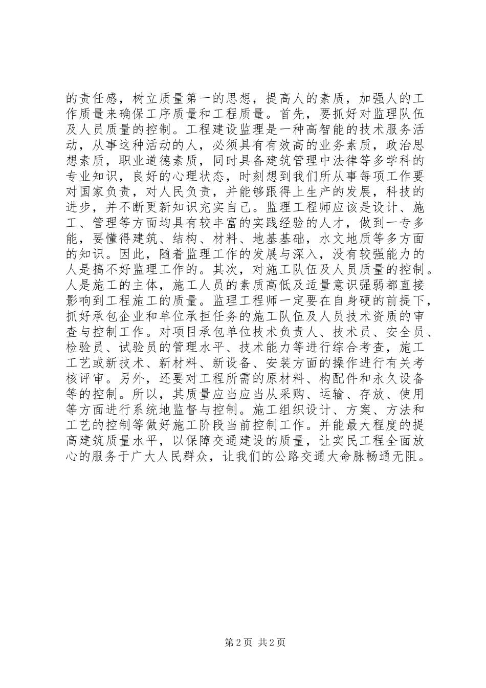 交通质监队伍建设经验交流材料_第2页