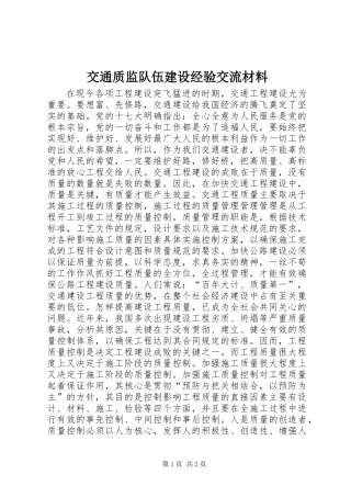 交通质监队伍建设经验交流材料