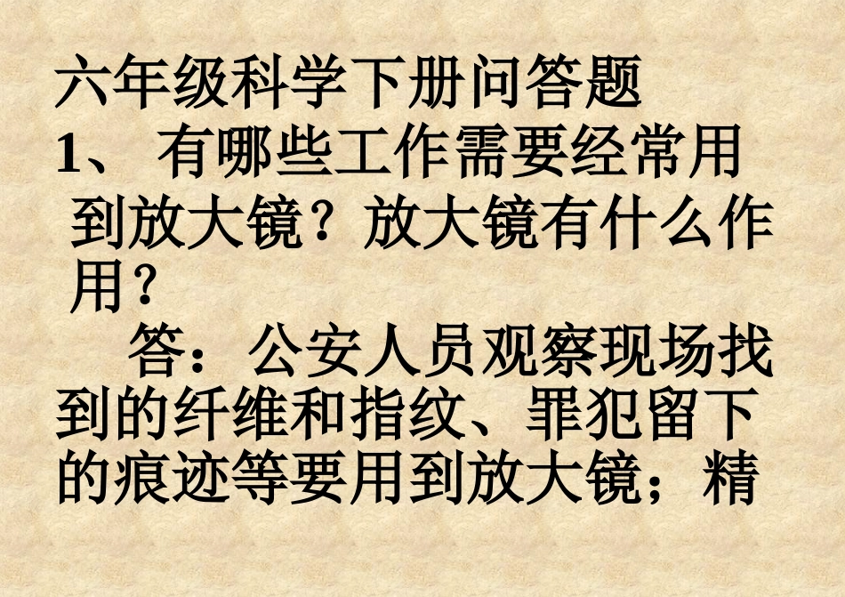 六年级科学下册问答题_第1页