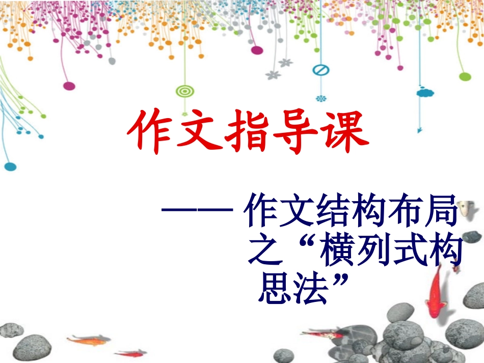 作文指导课横列式构思法_第3页