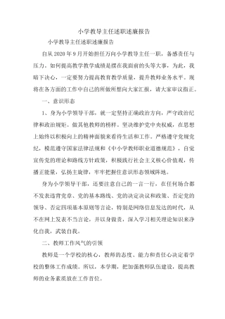最新小学教导主任述职述廉报告