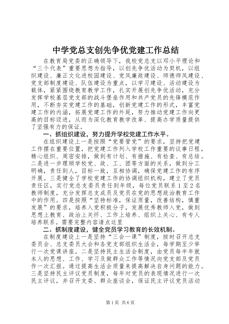 中学党总支创先争优党建工作总结_第1页