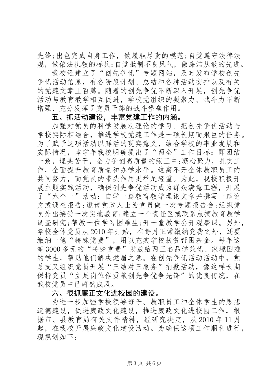 中学党总支创先争优党建工作总结_第3页