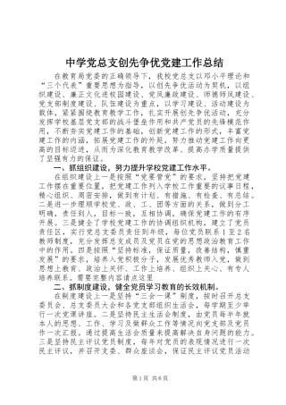 中学党总支创先争优党建工作总结