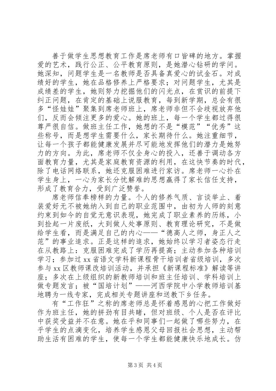 优秀教育者事迹材料_第3页