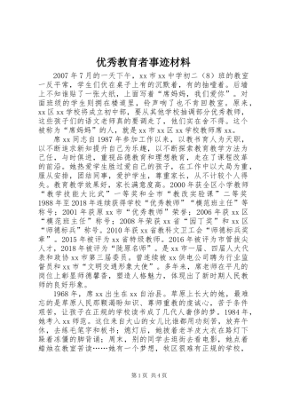 优秀教育者事迹材料
