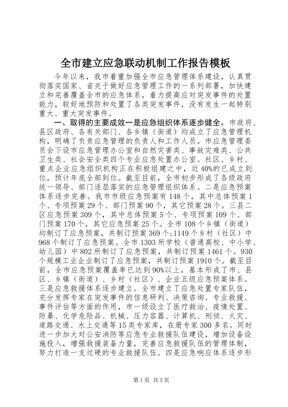 全市建立应急联动机制工作报告模板_第1页