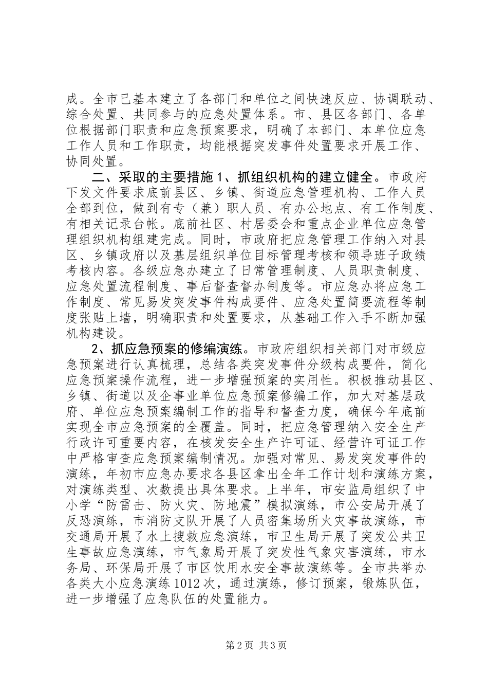 全市建立应急联动机制工作报告模板_第2页