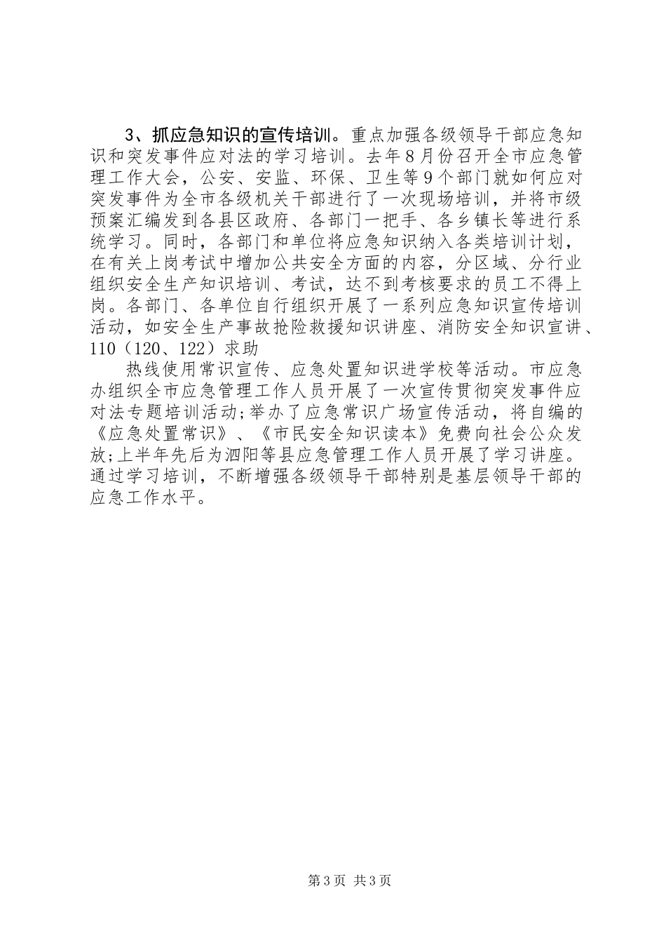 全市建立应急联动机制工作报告模板_第3页