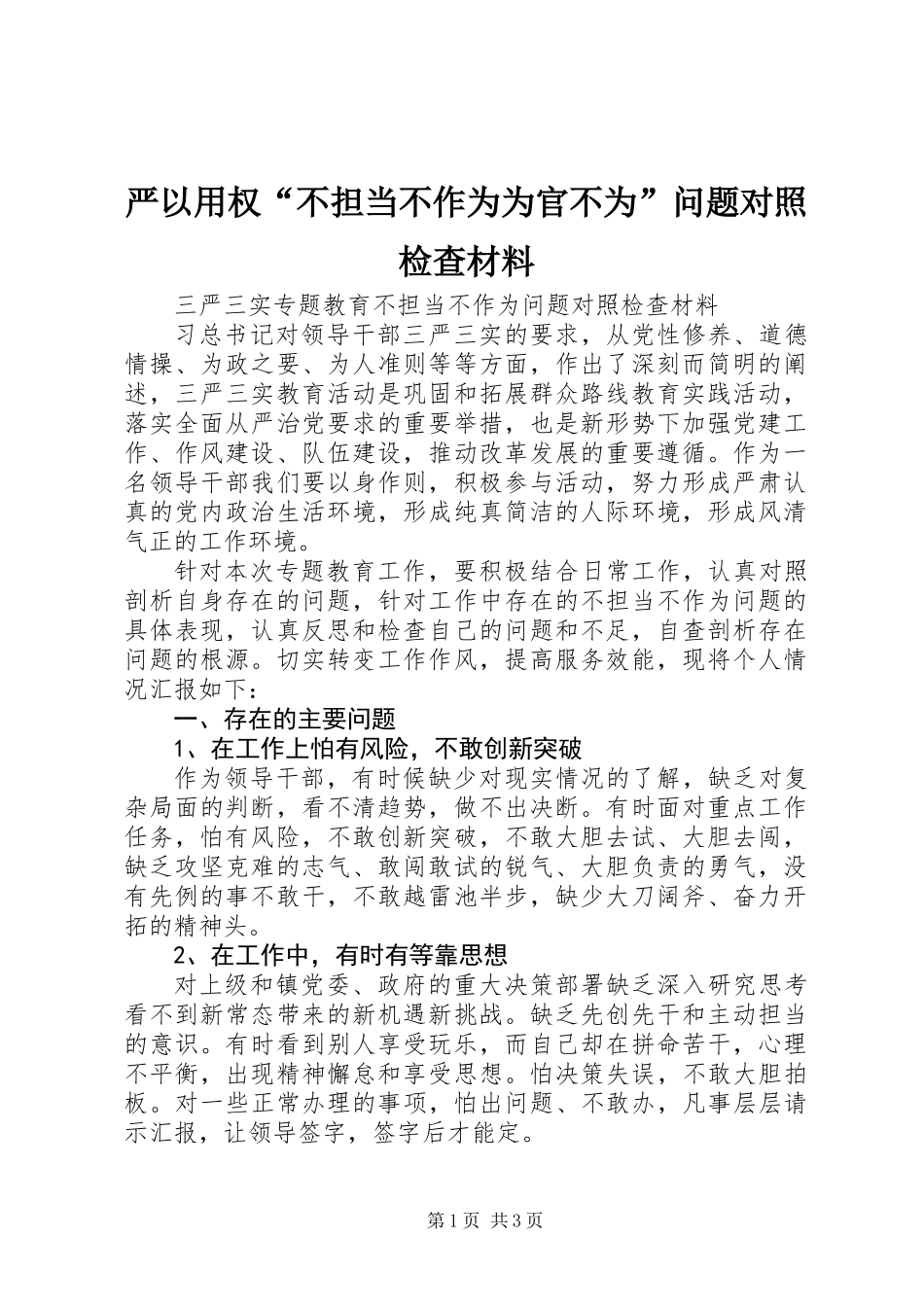 严以用权“不担当不作为为官不为”问题对照检查材料_第1页