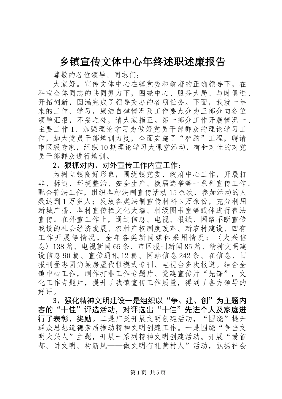乡镇宣传文体中心年终述职述廉报告_第1页