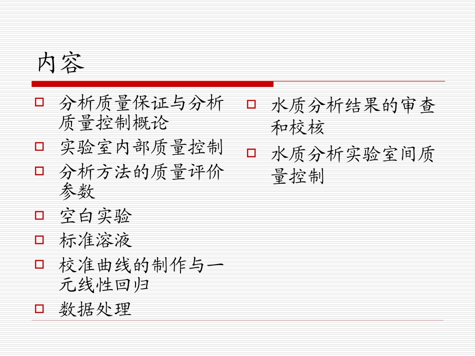 水质分析的质量保证与质量控制_第2页