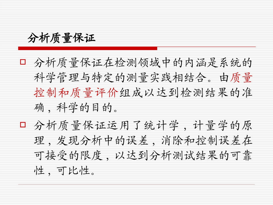 水质分析的质量保证与质量控制_第3页