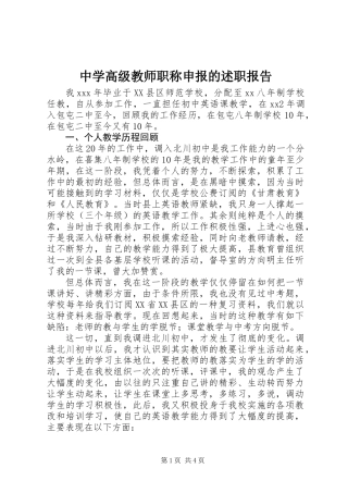 中学高级教师职称申报的述职报告