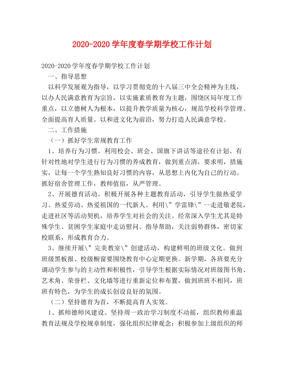 2020-2020学年度春学期学校工作计划 _第1页