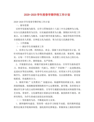2020-2020学年度春学期学校工作计划 