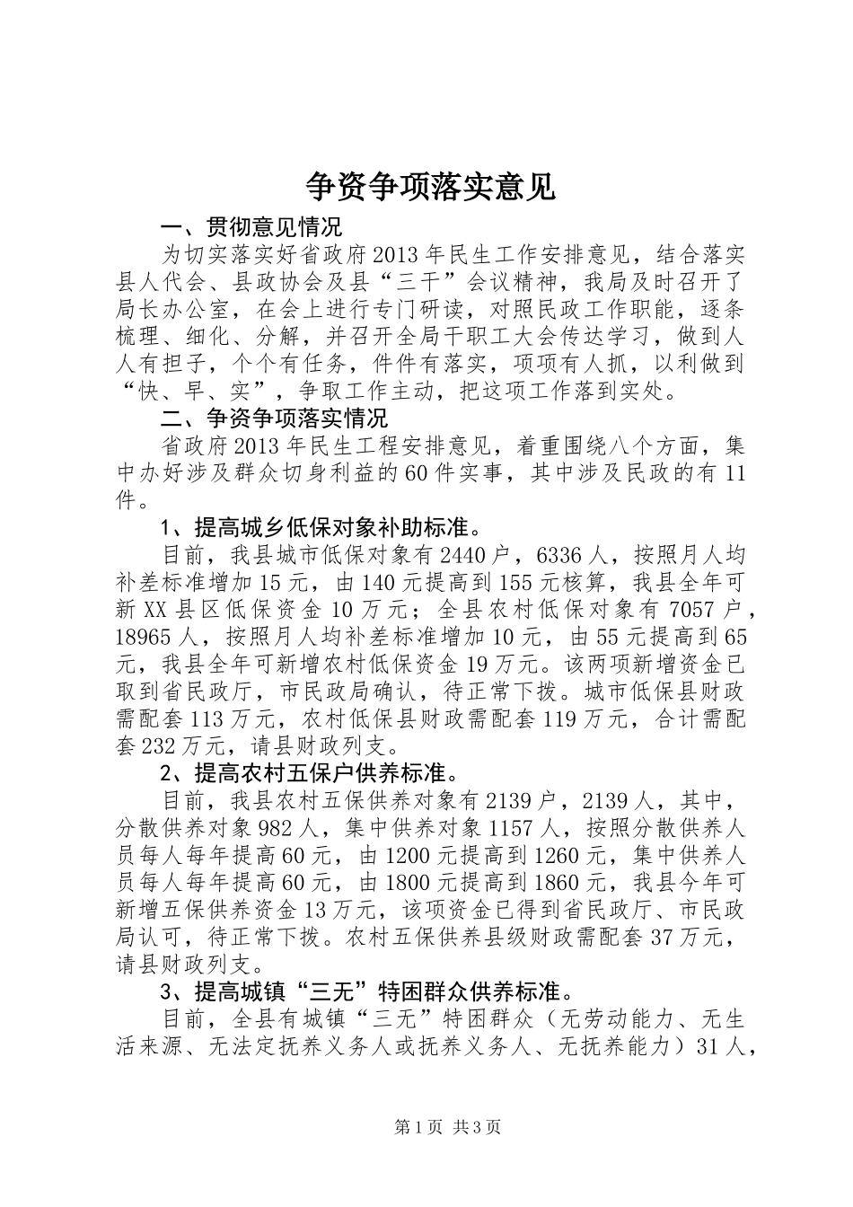 争资争项落实意见_第1页