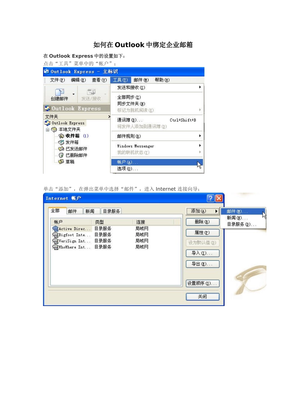 如何在Outlook中绑定企业邮箱_第1页