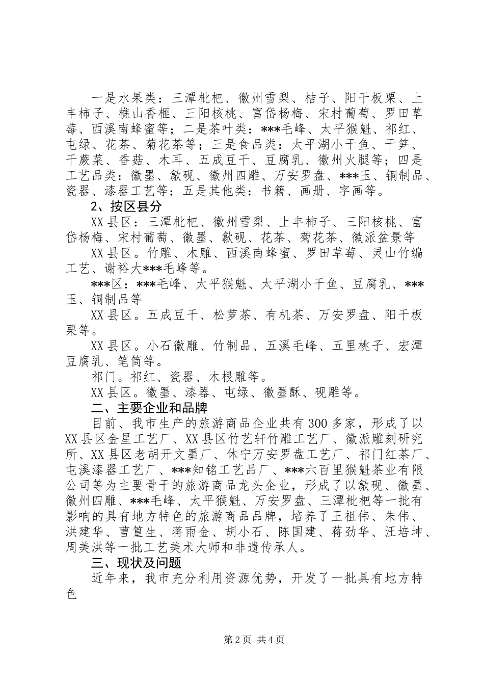 关于我市乡村旅游商品发展的对策与建议_第2页