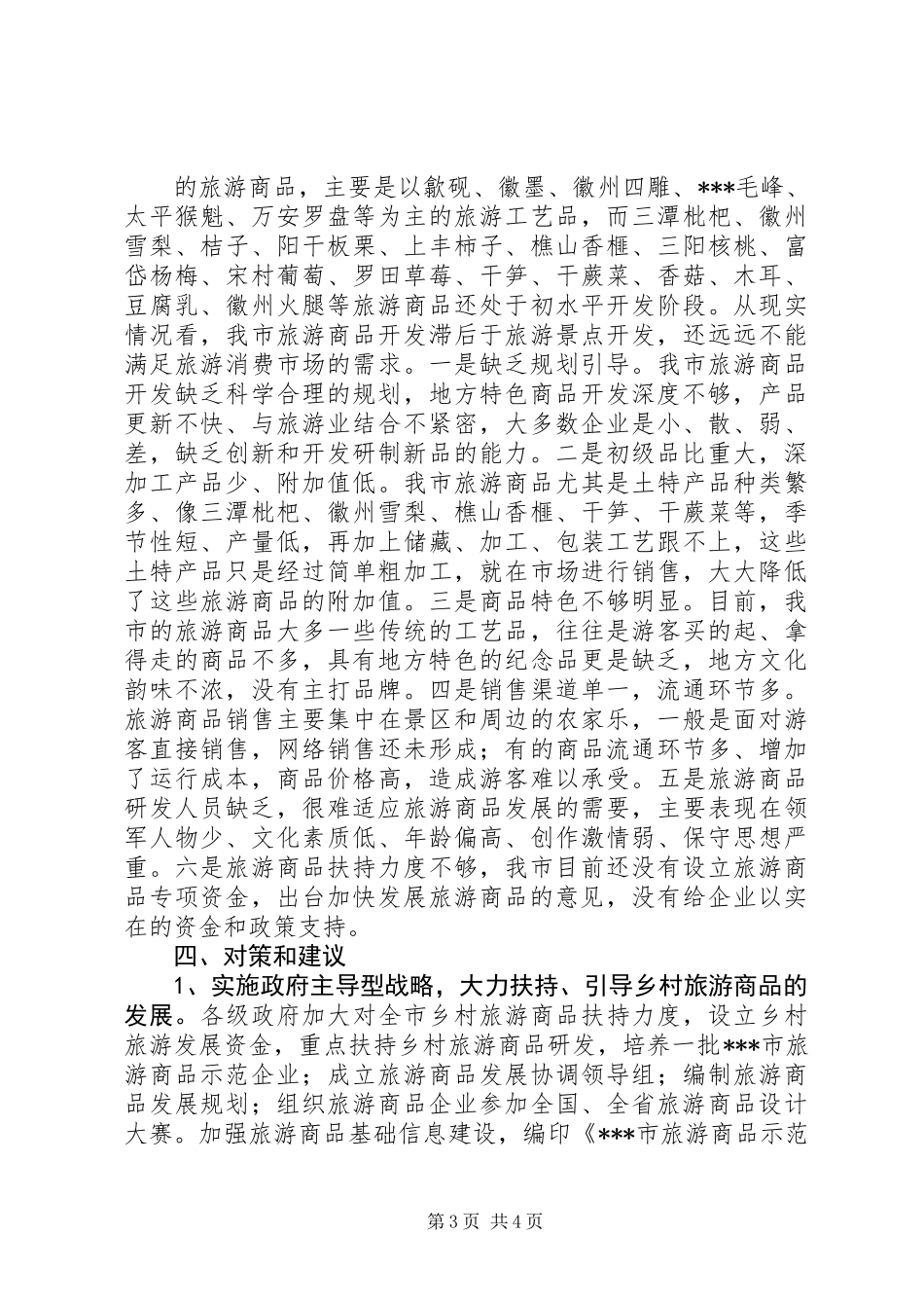 关于我市乡村旅游商品发展的对策与建议_第3页