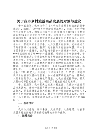 关于我市乡村旅游商品发展的对策与建议