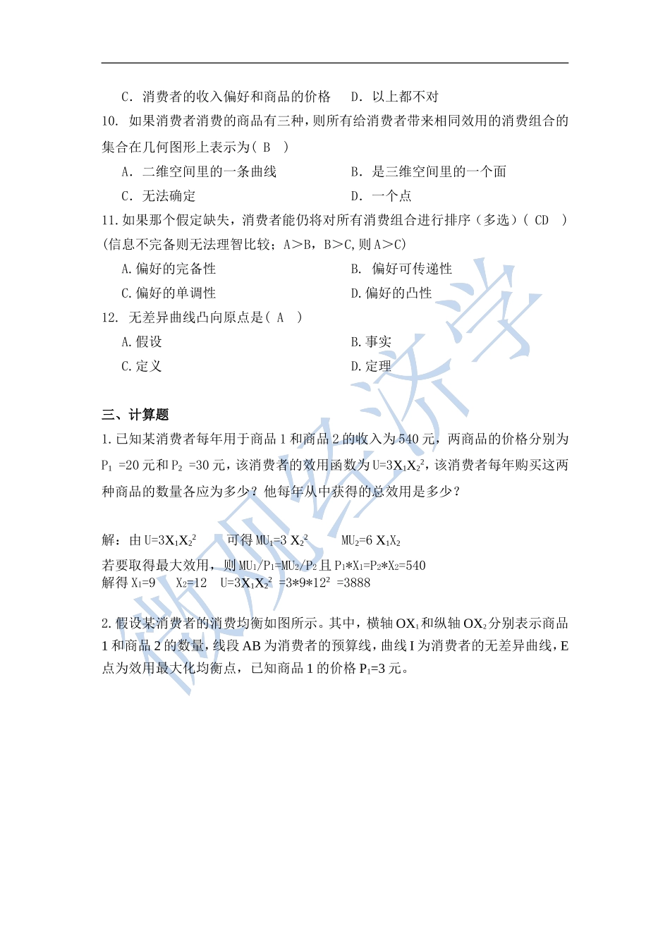 平狄克微经第3章答案_第3页