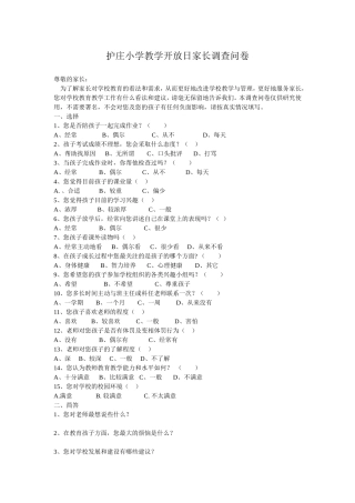 护庄小学教学开放日家长调查问卷