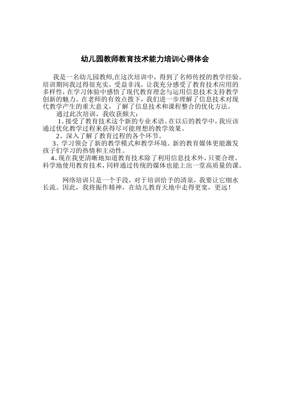 幼儿园教师教育技术能力培训心得体会_第1页