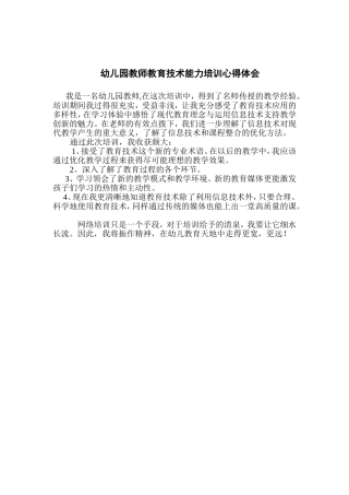 幼儿园教师教育技术能力培训心得体会