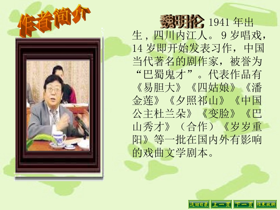 人教版九年级语文下册变脸_第2页