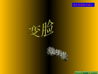 人教版九年级语文下册变脸