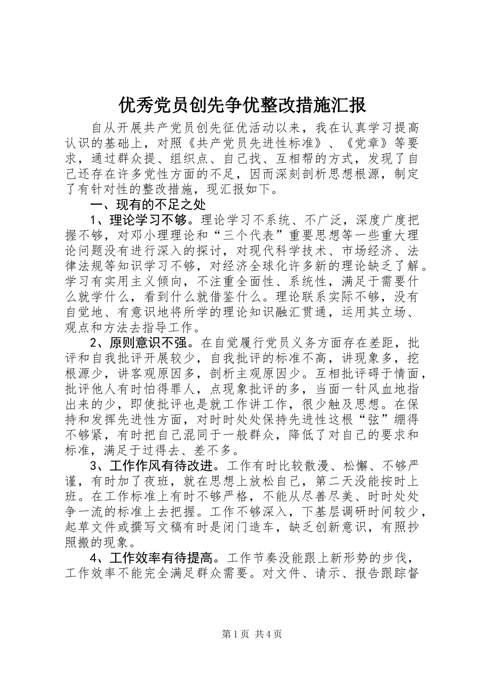 优秀党员创先争优整改措施汇报_第1页