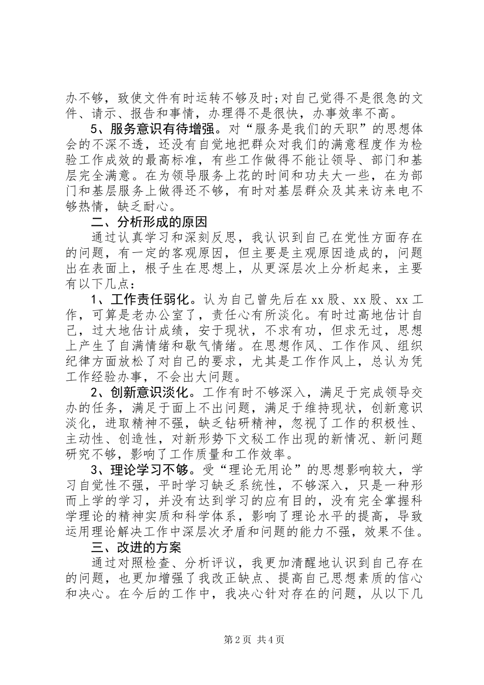 优秀党员创先争优整改措施汇报_第2页