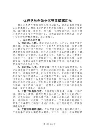 优秀党员创先争优整改措施汇报