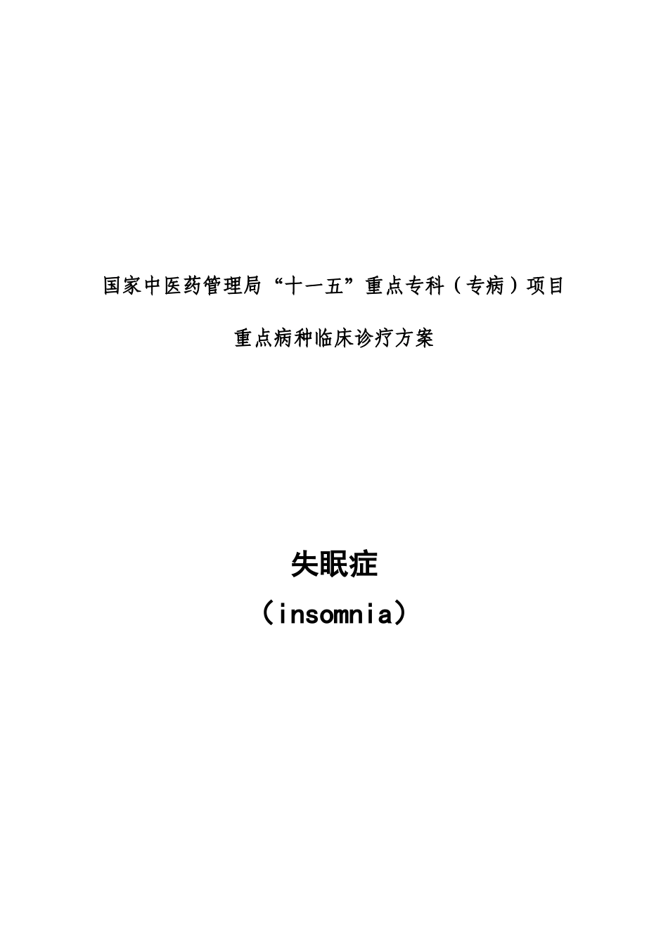 失眠 诊疗方案_第1页