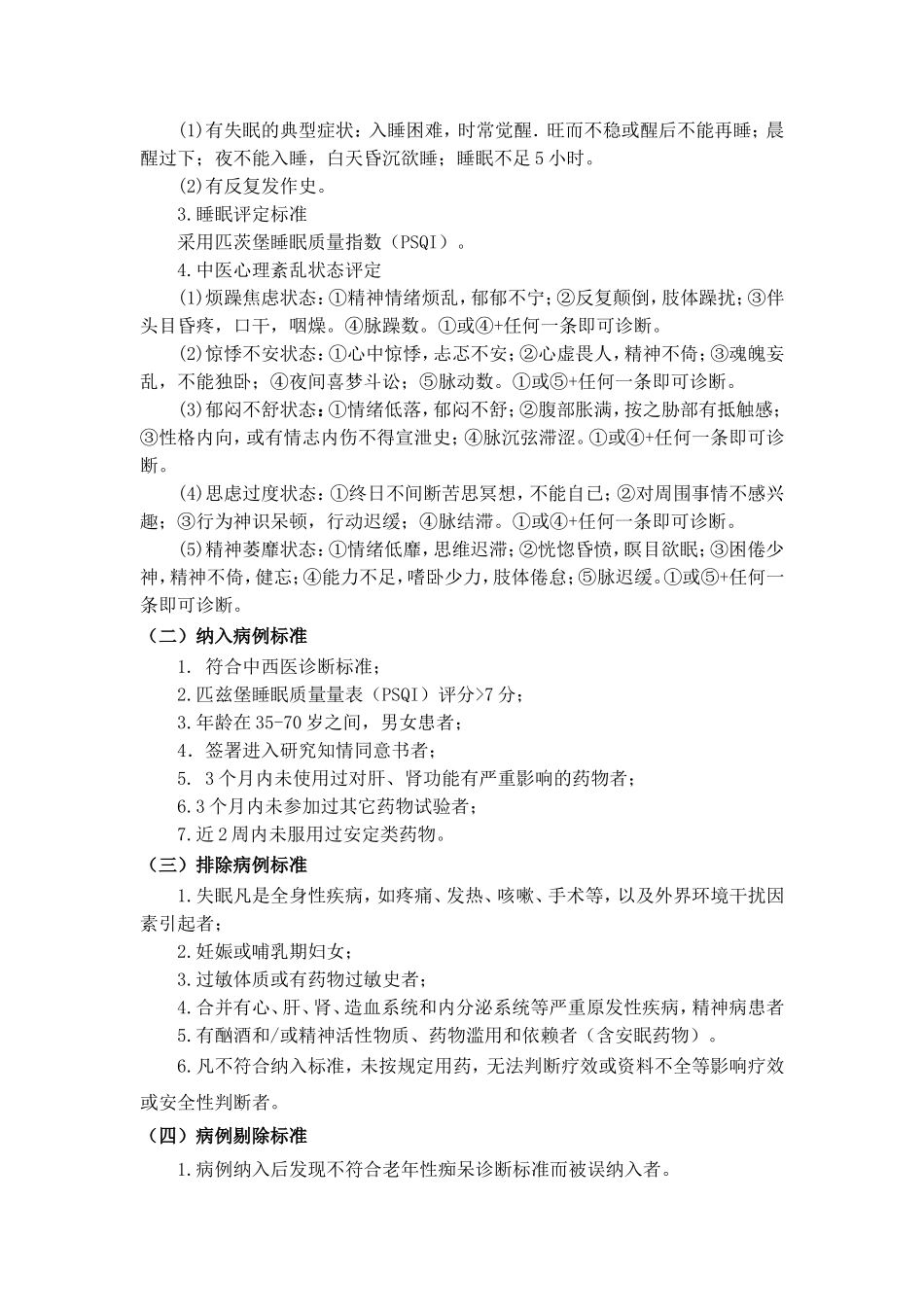 失眠 诊疗方案_第3页