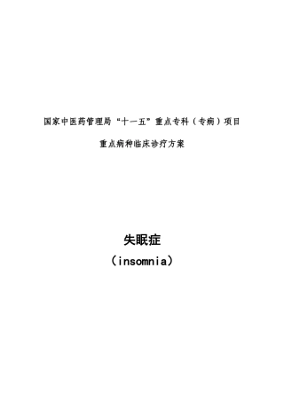 失眠 诊疗方案