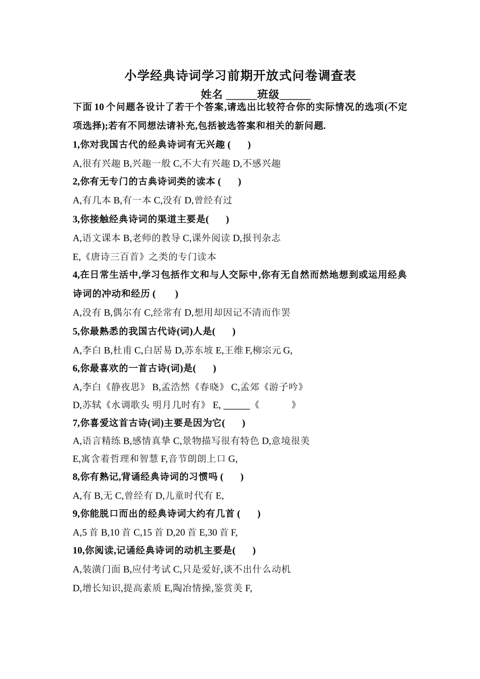 经典诗词学习调查表_第1页