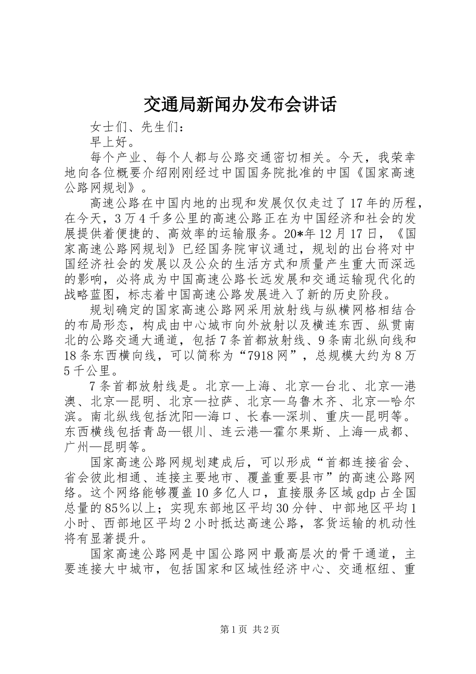 交通局新闻办发布会讲话_第1页