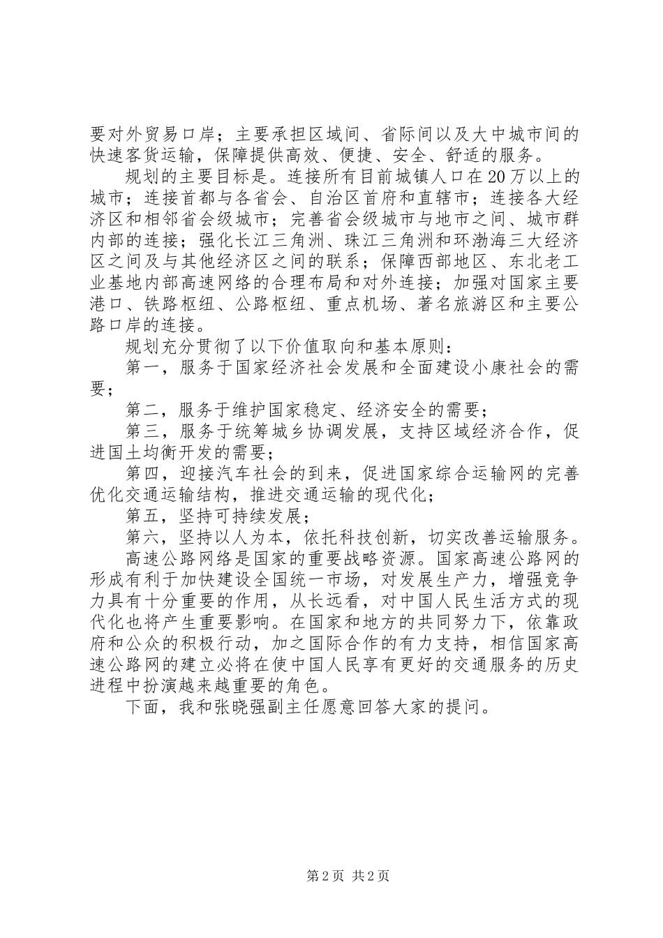 交通局新闻办发布会讲话_第2页