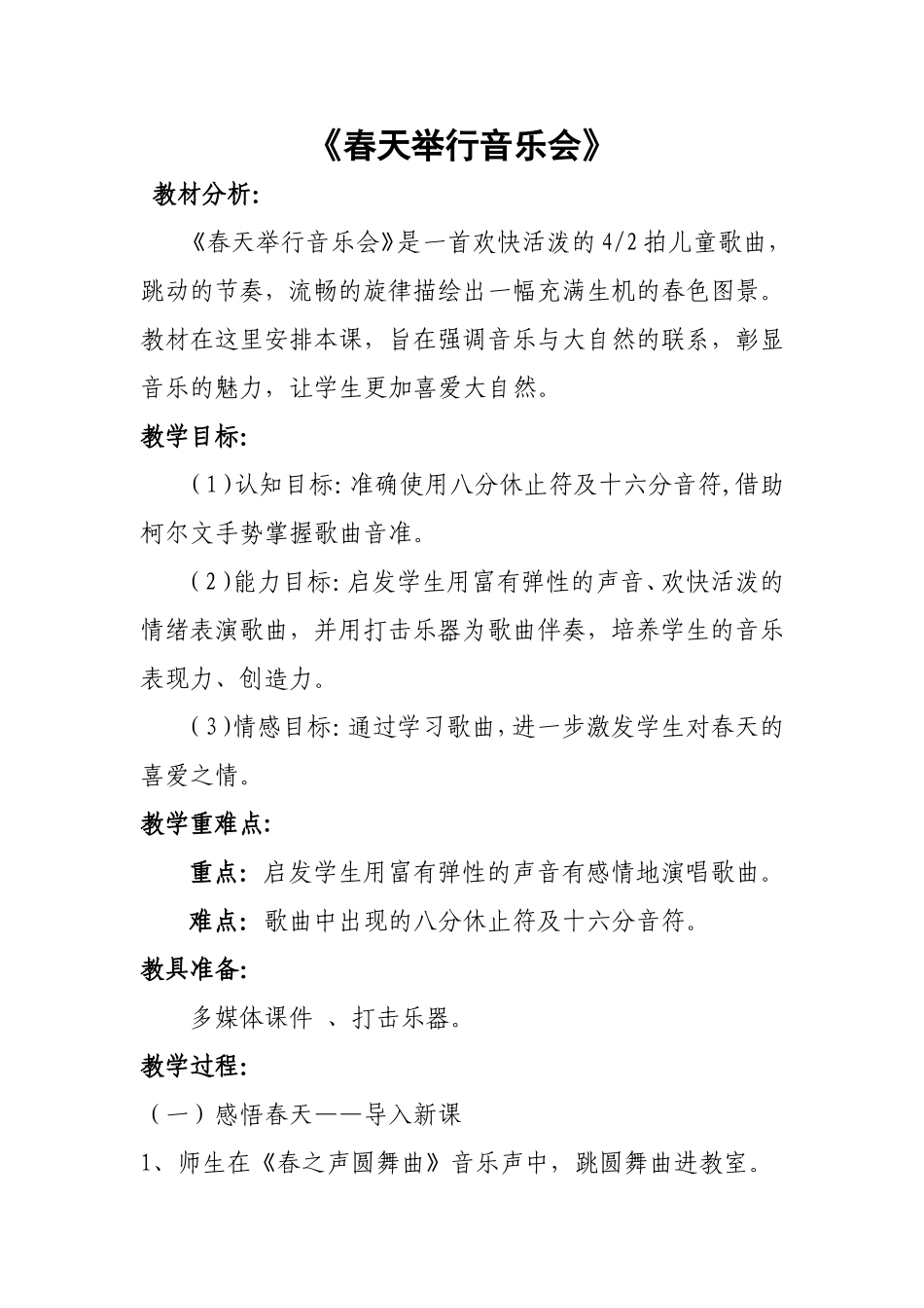 《春天举行音乐会》教案_第1页