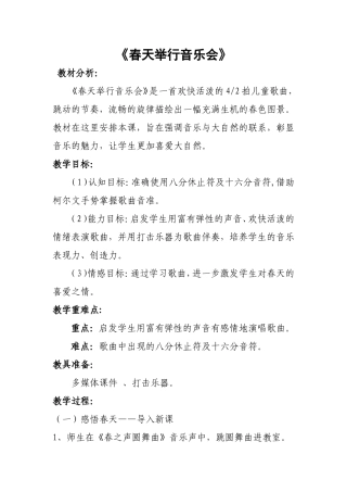 《春天举行音乐会》教案