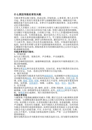 什么原因导致经常性失眠