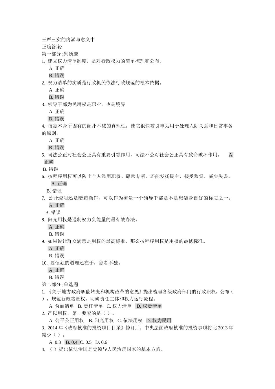 三严三实的内涵和意义试卷与答案(中)[1]_第1页