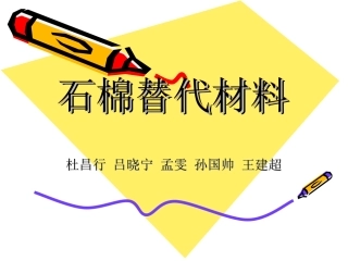 石棉替代材料