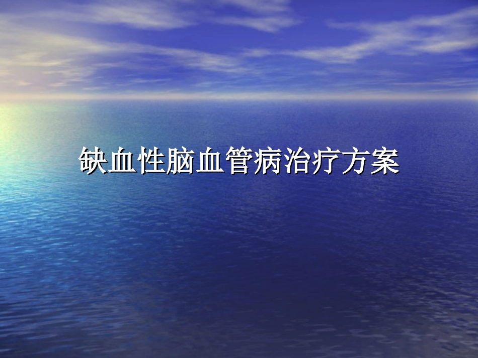 缺血性脑血管病治_第1页