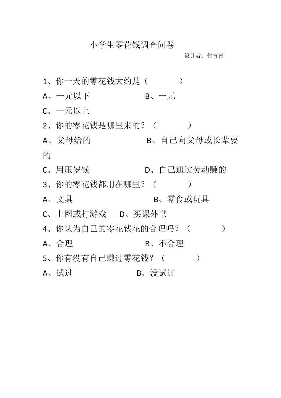 小学生零花钱调查问卷(2)_第1页