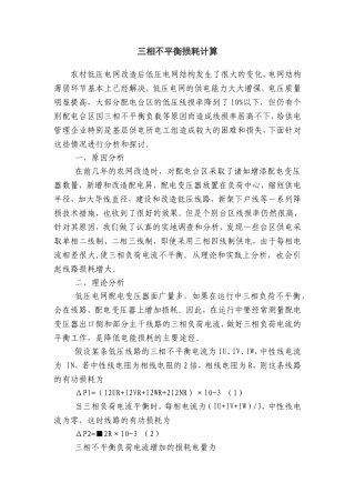 配电变压器三相不平衡计算与损耗计算